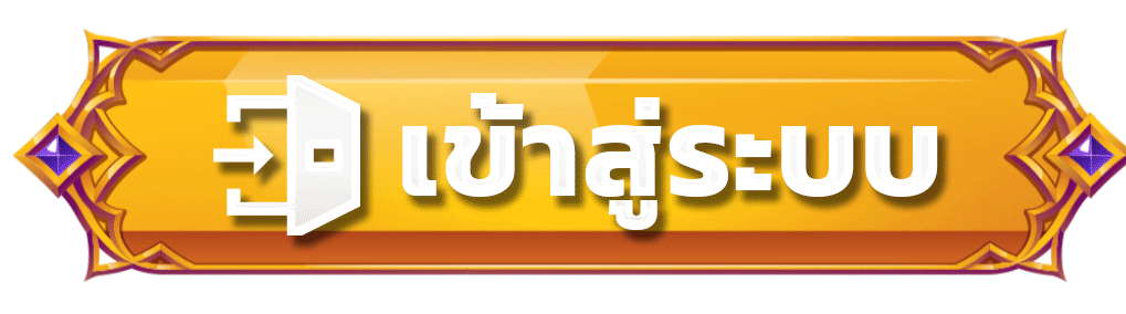 Login - เข้าสู่ระบบ